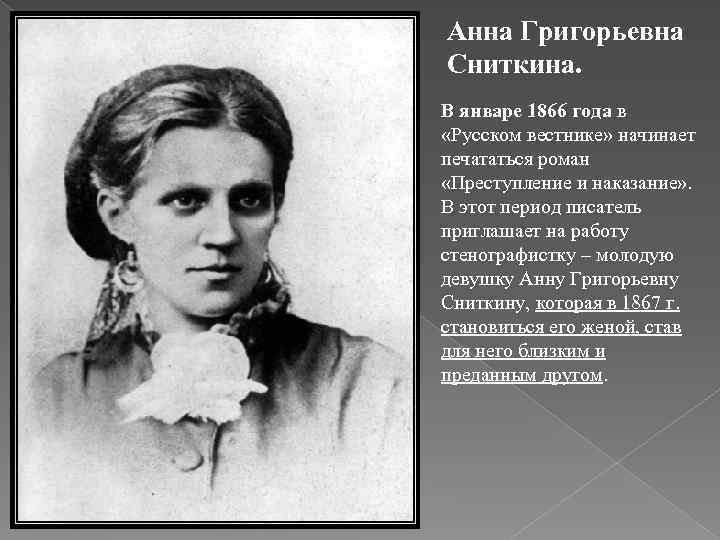 Анна Григорьевна Сниткина. В январе 1866 года в «Русском вестнике» начинает печататься роман «Преступление