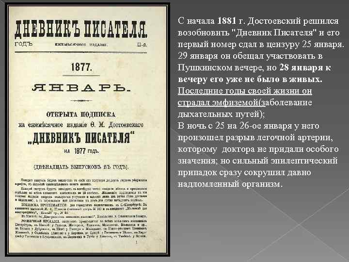 С начала 1881 г. Достоевский решился возобновить 