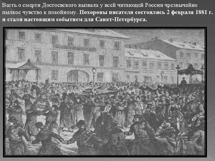 Весть о смерти Достоевского вызвала у всей читающей России чрезвычайно пылкое чувство к покойному.