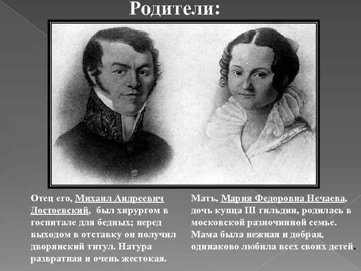 Родители: Отец его, Михаил Андреевич Достоевский, был хирургом в госпитале для бедных; перед выходом