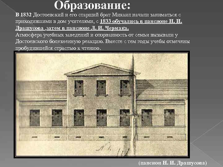 Образование: В 1832 Достоевский и его старший брат Михаил начали заниматься с приходившими в