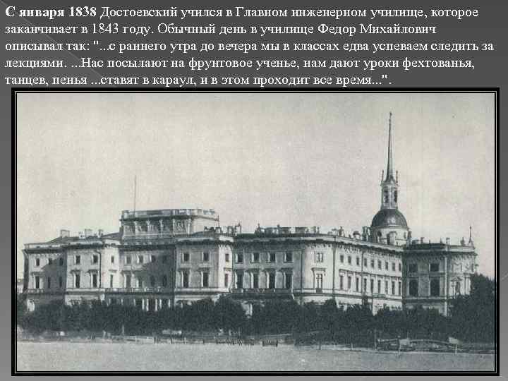 С января 1838 Достоевский учился в Главном инженерном училище, которое заканчивает в 1843 году.