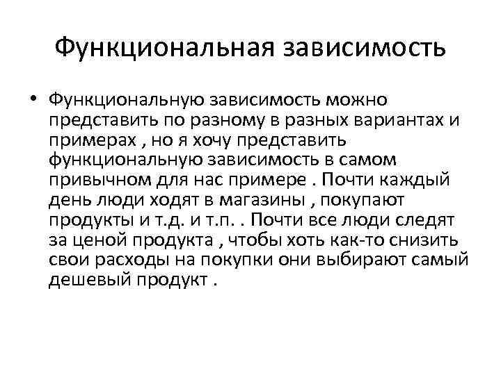 Функциональная зависимость • Функциональную зависимость можно представить по разному в разных вариантах и примерах