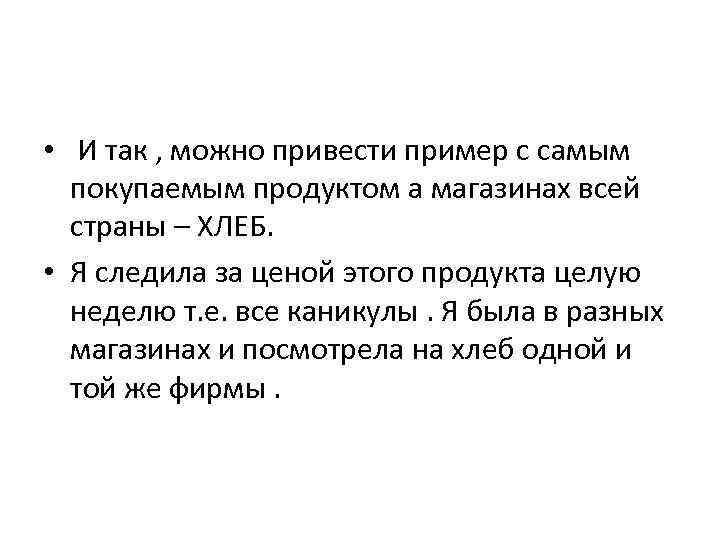  • И так , можно привести пример с самым покупаемым продуктом а магазинах