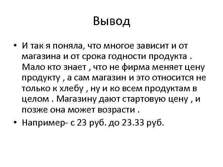 Вывод • И так я поняла, что многое зависит и от магазина и от