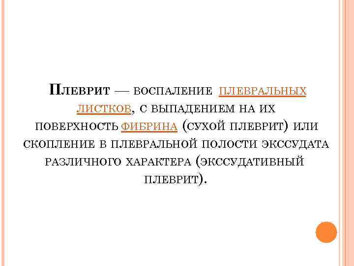 ПЛЕВРИТ — ВОСПАЛЕНИЕ ПЛЕВРАЛЬНЫХ ЛИСТКОВ, С ВЫПАДЕНИЕМ НА ИХ ПОВЕРХНОСТЬ ФИБРИНА (СУХОЙ ПЛЕВРИТ) ИЛИ