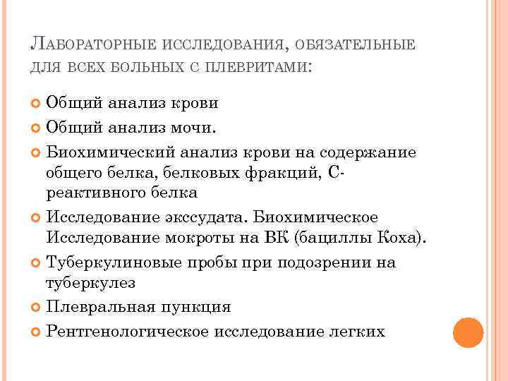 ЛАБОРАТОРНЫЕ ИССЛЕДОВАНИЯ, ОБЯЗАТЕЛЬНЫЕ ДЛЯ ВСЕХ БОЛЬНЫХ С ПЛЕВРИТАМИ: Общий анализ крови Общий анализ мочи.