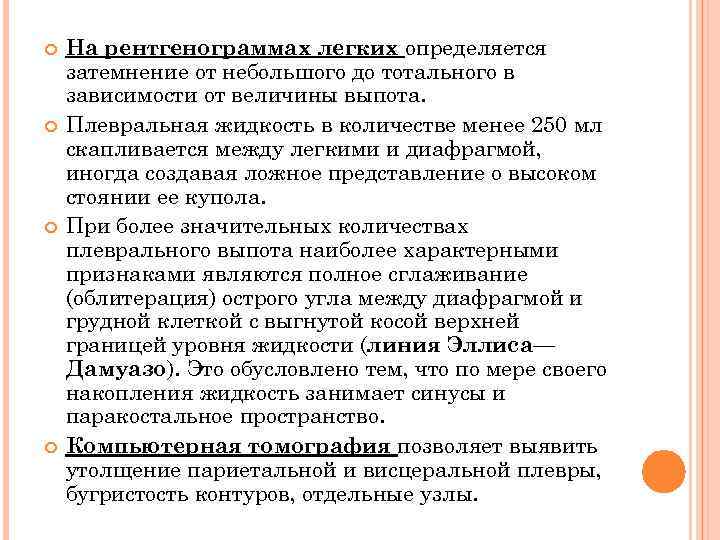  На рентгенограммах легких определяется затемнение от небольшого до тотального в зависимости от величины