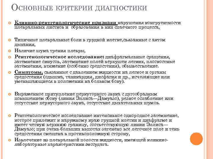 ОСНОВНЫЕ КРИТЕРИИ ДИАГНОСТИКИ Клинико рентгенологические признаки нарушения конгруентности плевральных листков и образования в них