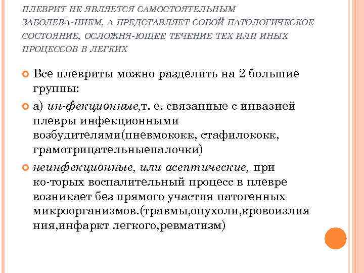 ПЛЕВРИТ НЕ ЯВЛЯЕТСЯ САМОСТОЯТЕЛЬНЫМ ЗАБОЛЕВА НИЕМ, А ПРЕДСТАВЛЯЕТ СОБОЙ ПАТОЛОГИЧЕСКОЕ СОСТОЯНИЕ, ОСЛОЖНЯ ЮЩЕЕ ТЕЧЕНИЕ