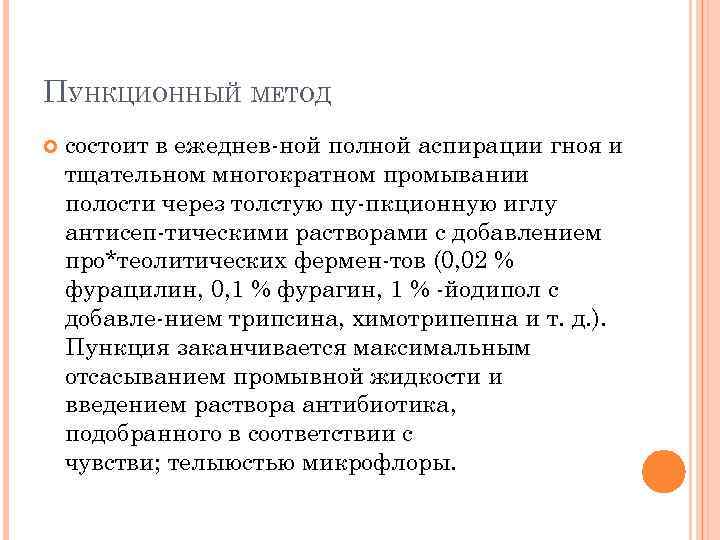 ПУНКЦИОННЫЙ МЕТОД состоит в ежеднев ной полной аспирации гноя и тщательном многократном промывании полости