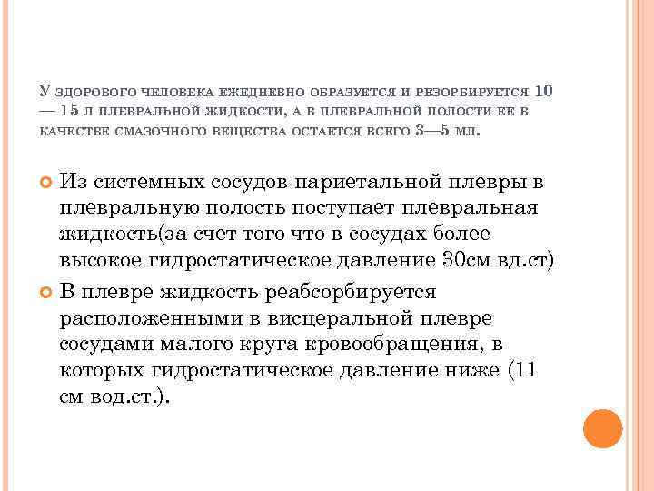 У ЗДОРОВОГО ЧЕЛОВЕКА ЕЖЕДНЕВНО ОБРАЗУЕТСЯ И РЕЗОРБИРУЕТСЯ 10 — 15 Л ПЛЕВРАЛЬНОЙ ЖИДКОСТИ, А