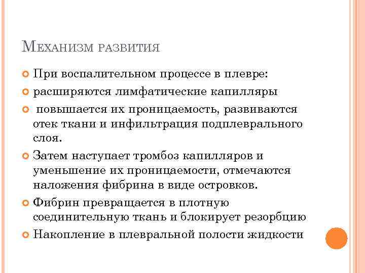 МЕХАНИЗМ РАЗВИТИЯ При воспалительном процессе в плевре: расширяются лимфатические капилляры повышается их проницаемость, развиваются