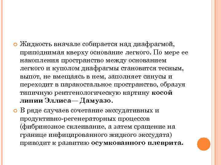  Жидкость вначале собирается над диафрагмой, приподнимая кверху основание легкого. По мере ее накопления