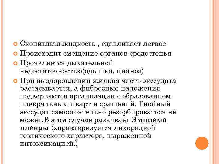 Скопившая жидкость , сдавливает легкое Происходит смещение органов средостенья Проявляется дыхательной недостаточностью(одышка, цианоз) При