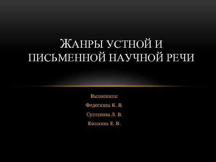 Какие Бывают Жанры Научного Стиля