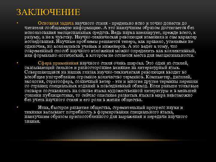 Научный стиль использование научного стиля. Задачи научного стиля. Жанры устной и письменной научной речи. Основная задача научного стиля. Научный стиль вывод.