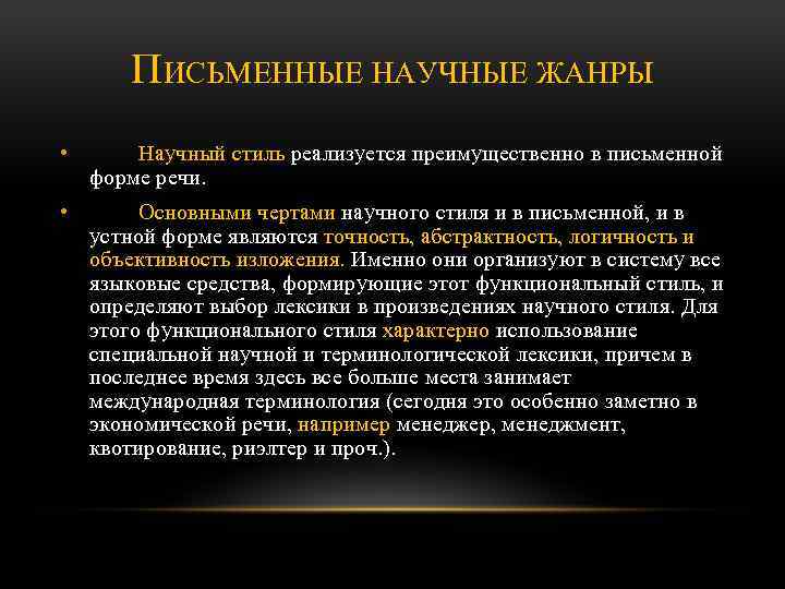 ПИСЬМЕННЫЕ НАУЧНЫЕ ЖАНРЫ • Научный стиль реализуется преимущественно в письменной форме речи. • Основными