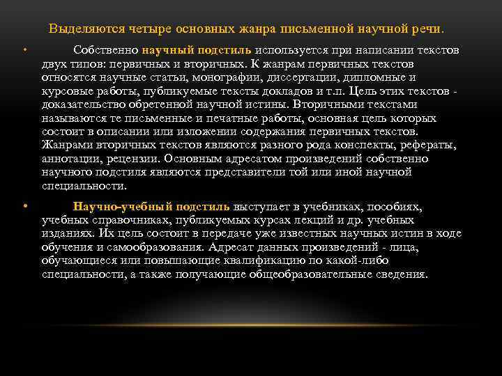 Выделяются четыре основных жанра письменной научной речи. • Собственно научный подстиль используется при написании