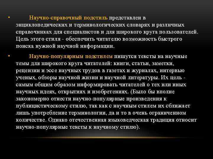  • Научно-справочный подстиль представлен в энциклопедических и терминологических словарях и различных справочниках для