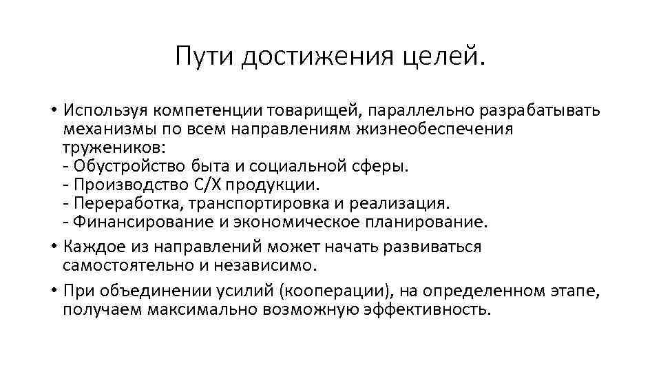 Пути достижения целей. • Используя компетенции товарищей, параллельно разрабатывать механизмы по всем направлениям жизнеобеспечения