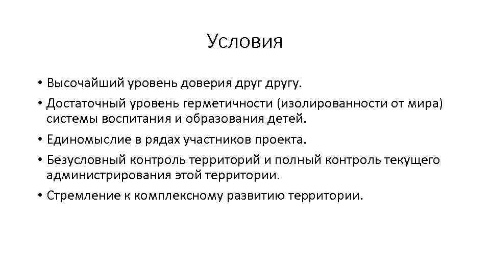 Выше условия. Высокая степень герметичности. Высокий уровень непроницаемости. Задачи достаточного уровня это. Стремление к автономности, изолированности тех или иных систем..