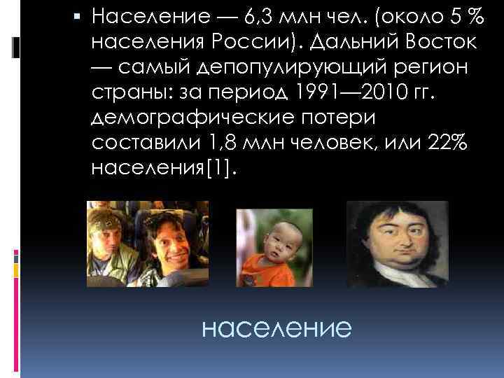  Население — 6, 3 млн чел. (около 5 % населения России). Дальний Восток