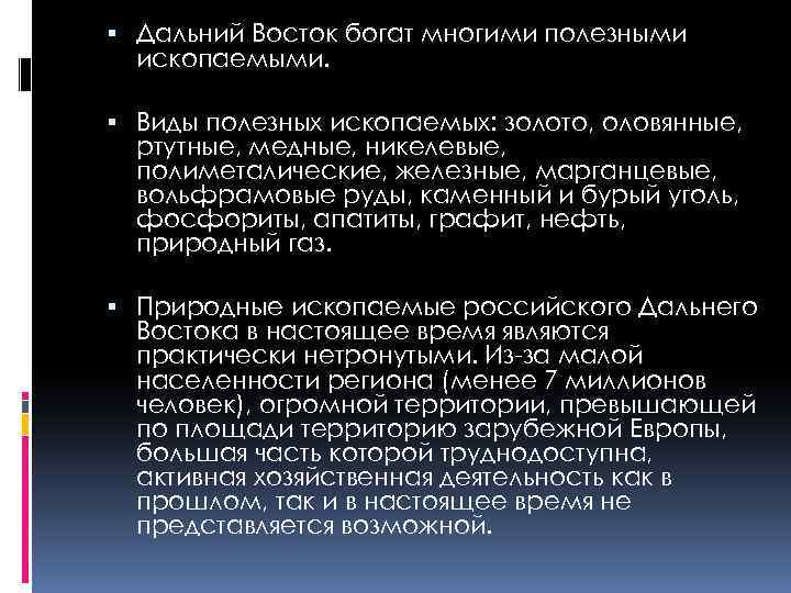  Дальний Восток богат многими полезными ископаемыми. Виды полезных ископаемых: золото, оловянные, ртутные, медные,