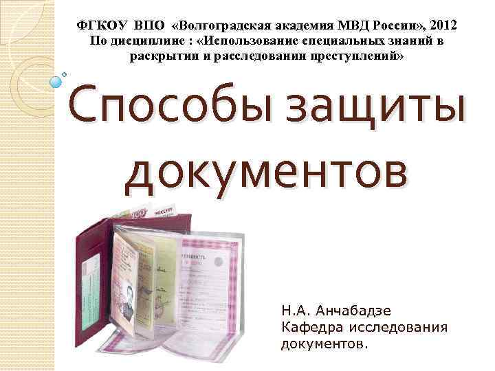 ФГКОУ ВПО «Волгоградская академия МВД России» , 2012 По дисциплине : «Использование специальных знаний