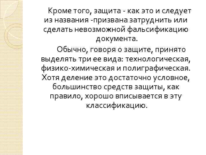 Кроме того, защита - как это и следует из названия -призвана затруднить или сделать