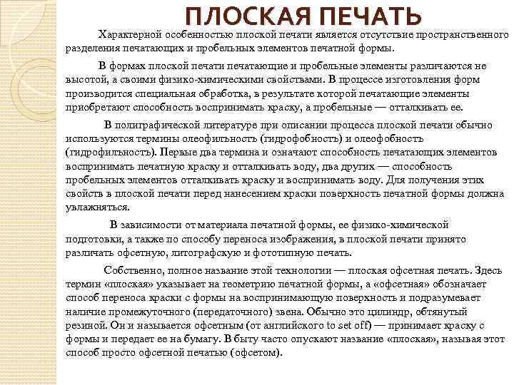 ПЛОСКАЯ ПЕЧАТЬ Характерной особенностью плоской печати является отсутствие пространственного разделения печатающих и пробельных элементов