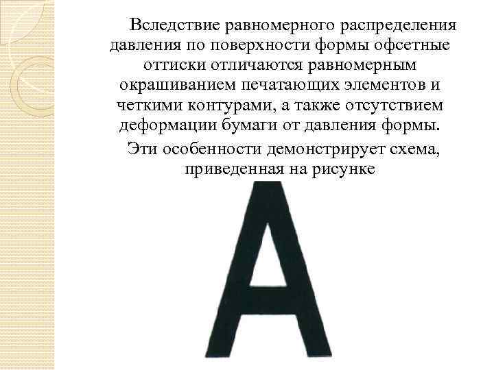  Вследствие равномерного распределения давления по поверхности формы офсетные оттиски отличаются равномерным окрашиванием печатающих