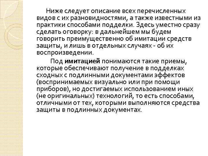 Ниже следует описание всех перечисленных видов с их разновидностями, а также известными из практики