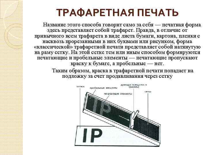 ТРАФАРЕТНАЯ ПЕЧАТЬ Название этого способа говорит само за себя — печатная форма здесь представляет