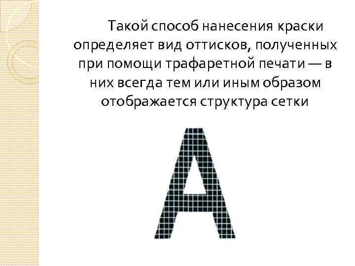 Такой способ нанесения краски определяет вид оттисков, полученных при помощи трафаретной печати — в