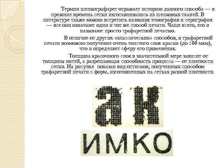  Термин шелкотрафарет отражает историю данного способа — в прежние времена сетки изготавливались из