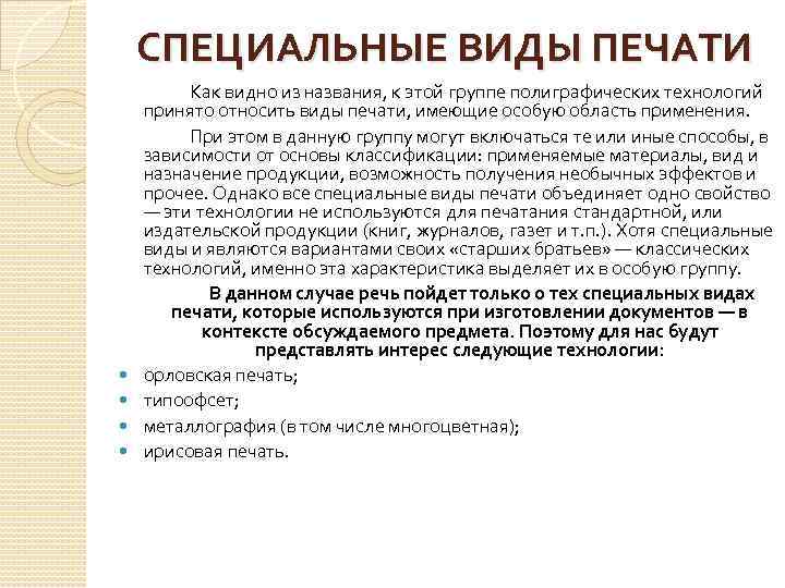 СПЕЦИАЛЬНЫЕ ВИДЫ ПЕЧАТИ Как видно из названия, к этой группе полиграфических технологий принято относить