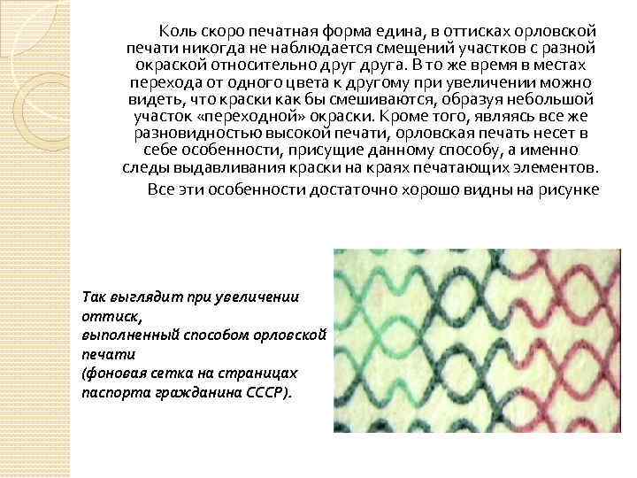 Коль скоро печатная форма едина, в оттисках орловской печати никогда не наблюдается смещений участков