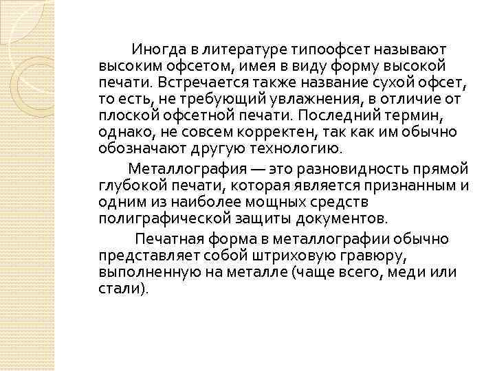 Иногда в литературе типоофсет называют высоким офсетом, имея в виду форму высокой печати. Встречается