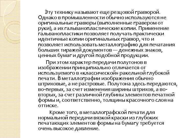 Эту технику называют еще резцовой гравюрой. Однако в промышленности обычно используются не оригинальные гравюры