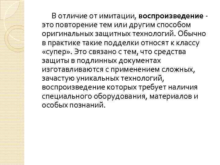 В отличие от имитации, воспроизведение это повторение тем или другим способом оригинальных защитных технологий.