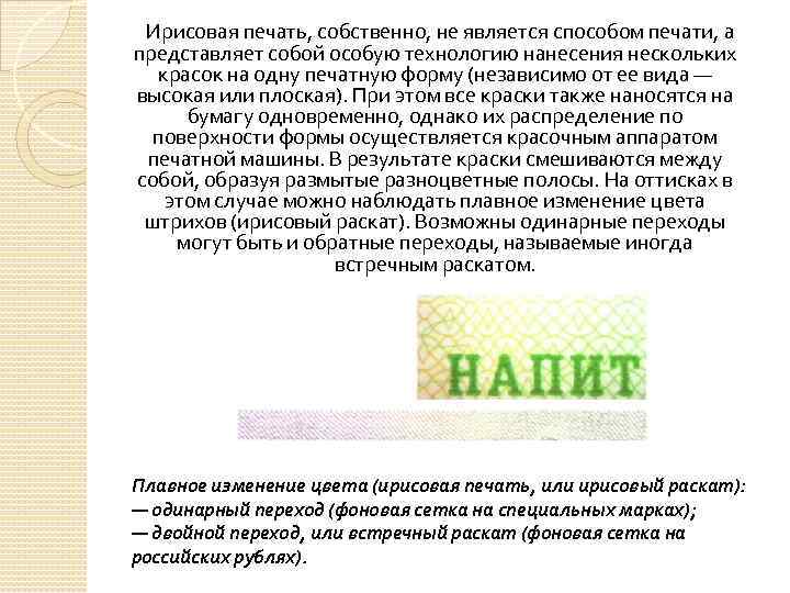 Ирисовая печать, собственно, не является способом печати, а представляет собой особую технологию нанесения нескольких