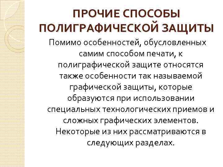 ПРОЧИЕ СПОСОБЫ ПОЛИГРАФИЧЕСКОЙ ЗАЩИТЫ Помимо особенностей, обусловленных самим способом печати, к полиграфической защите относятся