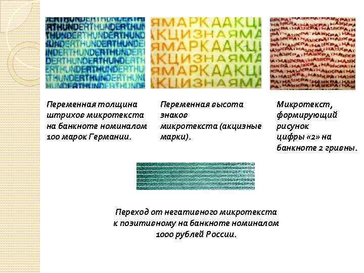 Переменная толщина штрихов микротекста на банкноте номиналом 100 марок Германии. Переменная высота знаков микротекста