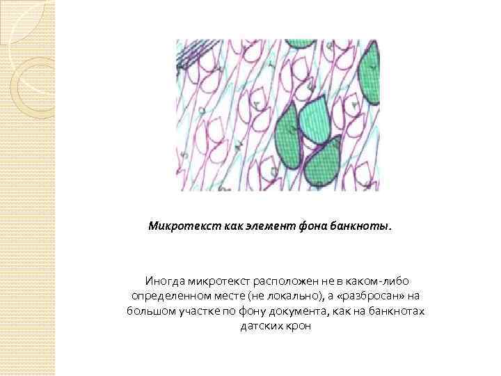 Микротекст как элемент фона банкноты. Иногда микротекст расположен не в каком-либо определенном месте (не