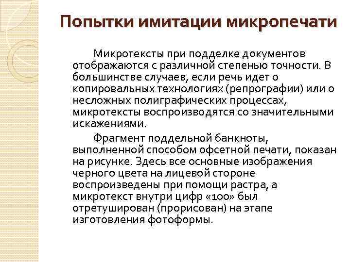 Попытки имитации микропечати Микротексты при подделке документов отображаются с различной степенью точности. В большинстве