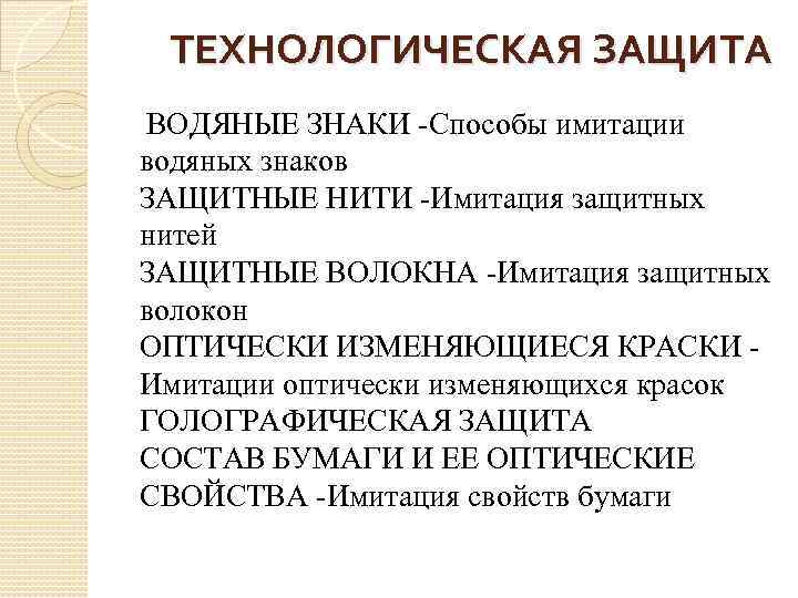 ТЕХНОЛОГИЧЕСКАЯ ЗАЩИТА ВОДЯНЫЕ ЗНАКИ -Способы имитации водяных знаков ЗАЩИТНЫЕ НИТИ -Имитация защитных нитей ЗАЩИТНЫЕ