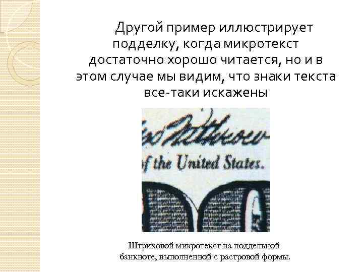 Другой пример иллюстрирует подделку, когда микротекст достаточно хорошо читается, но и в этом случае