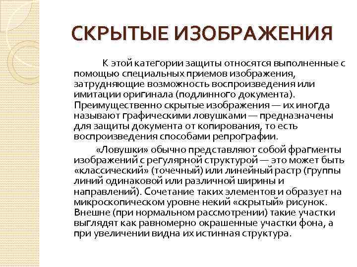 СКРЫТЫЕ ИЗОБРАЖЕНИЯ К этой категории защиты относятся выполненные с помощью специальных приемов изображения, затрудняющие