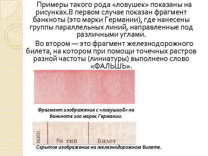 Примеры такого рода «ловушек» показаны на рисунках. В первом случае показан фрагмент банкноты (это